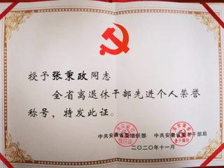 冰球官网张秉政教授荣获“全省离退休干部先进个人”称号