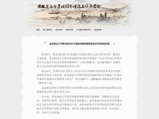 安徽省高等学校图书情报工作委员会报道冰球官网图书馆2021年国家和教育部基金项目评审喜获佳绩