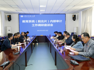全省教育系统（皖北片）内部审计工作调研座谈会在冰球官网召开