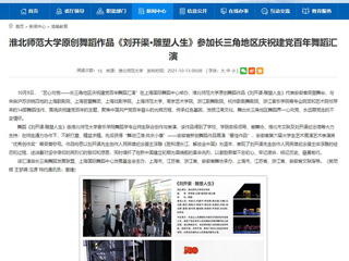 【安徽教育网】首页：MG冰球突破官网网站原创舞蹈作品《刘开渠·雕塑人生》参加长三角地区庆祝建党百年舞蹈汇演