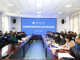 冰球官网召开体育教育（师范）专业认证专家组见面会