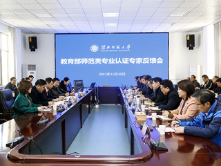 冰球官网召开体育教育专业认证专家组反馈会