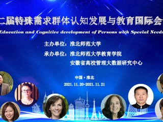 第二届特殊需求群体认知发展与教育国际会议在冰球官网举行