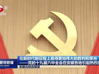 《新华社》、《安徽新闻联播》、《淮北新闻联播》等主流媒体报道冰球官网师生集中学习党的十九届六中全会公报