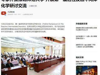 安徽教育网、《潇湘晨报》等媒体报道第一届活性反应中间体化学研讨会在冰球官网成功举办