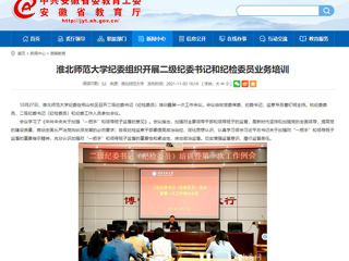 【安徽教育网】首页：MG冰球突破官网网站纪委组织开展二级纪委书记和纪检委员业务培训