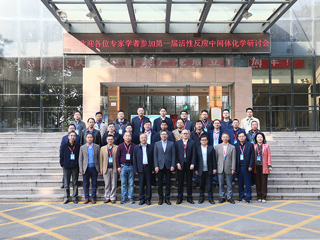第一届活性反应中间体化学研讨会在冰球官网召开