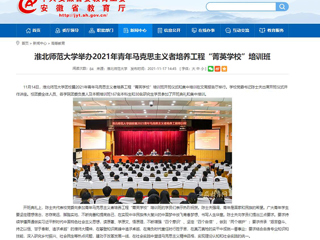 【安徽教育网】MG冰球突破官网网站举办2021年青年马克思主义者培养工程“菁英学校”培训班