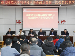 MG冰球突破官网网站科学技术协会成立暨第一次会员代表大会成功召开