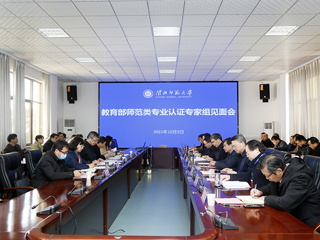 冰球官网召开教育部师范类专业认证专家组见面会