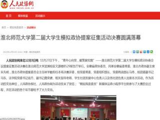 《人民政协网》报道冰球官网第二届大学生模拟政协提案征集活动决赛圆满落幕