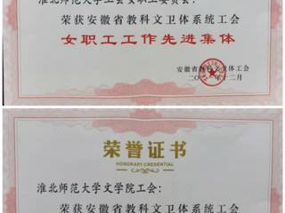 冰球官网部分单位和个人获安徽省教科文卫体工会表彰
