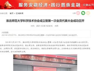 安徽教育网、安徽经济新闻网、《潇湘晨报》、中安在线等媒体报道冰球官网科学技术协会正式成立
