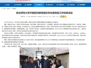 【安徽教育网】首页：MG冰球突破官网网站开展慰问寒假留校学生暨防疫工作检查活动