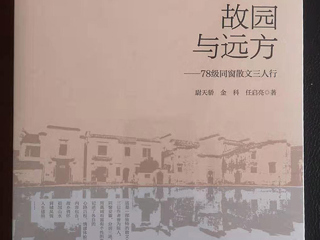 《国际出版周报》采访《故园与远方：78级同窗散文三人行 》作者之一、冰球官网校友尉天骄