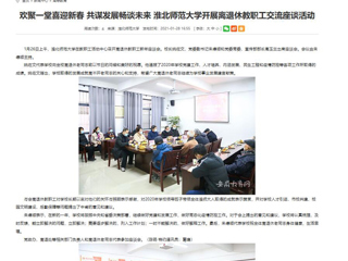 【安徽教育网】： 欢聚一堂喜迎新春 共谋发展畅谈未来 MG冰球突破官网网站开展离退休教职工交流座谈活动