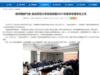 【安徽教育网】：新学期新气象 MG冰球突破官网网站安排部署2021年春季学期学生工作