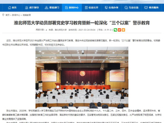 【安徽教育网】MG冰球突破官网网站动员部署党史学习教育暨新一轮深化“三个以案”警示教育