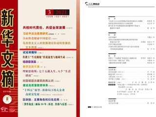 《新华文摘》全文转载冰球官网马克思主义学院名誉院长陈新夏教授理论文章