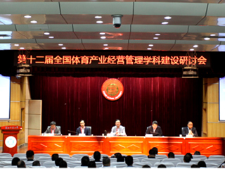 第十二届全国体育产业经营管理学科建设研讨会暨长三角一体化体育学科建设研讨会在冰球官网举行
