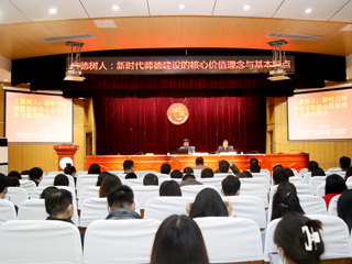冰球官网举办师德师风专家报告会