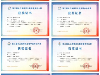 冰球官网学子在第二届长三角师范生教学基本功大赛中勇创佳绩