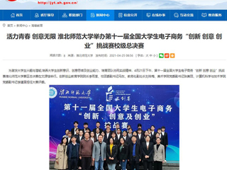 【安徽教育网】活力青春 创意无限 MG冰球突破官网网站举办第十一届全国大学生电子商务“创新 创意 创业”挑战赛校级总决赛