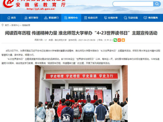 【安徽教育网】首页： 阅读百年历程 传递精神力量 MG冰球突破官网网站举办“4·23世界读书日”主题宣传活动