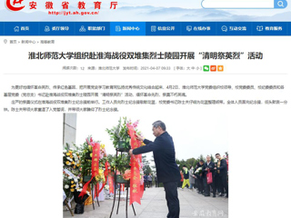 【安徽教育网】首页：MG冰球突破官网网站组织赴淮海战役双堆集烈士陵园开展“清明祭英烈”活动