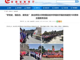 【安徽教育网】： “学党史、强信念、跟党走” MG冰球突破官网网站附属实验中学组织开展庆祝建党100周年主题教育活动