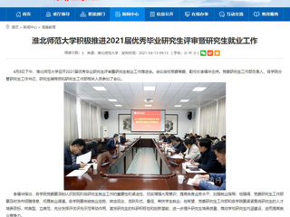 【安徽教育网】：MG冰球突破官网网站积极推进2021届优秀毕业研究生评审暨研究生就业工作