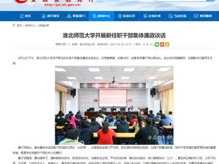 【安徽教育网】MG冰球突破官网网站开展新任职干部集体廉政谈话