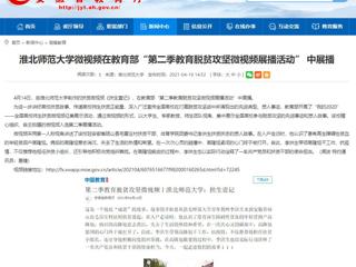 【安徽教育网】MG冰球突破官网网站微视频在教育部“第二季教育脱贫攻坚微视频展播活动” 中展播