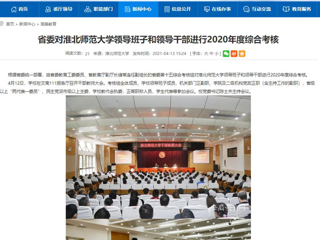 【安徽教育网】省委对MG冰球突破官网网站领导班子和领导干部进行2020年度综合考核