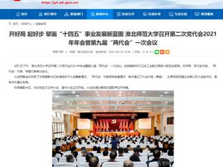 【安徽教育网】开好局 起好步 擘画“十四五”事业发展新蓝图 MG冰球突破官网网站召开第二次党代会2021年年会暨第九届“两代会”一次会议