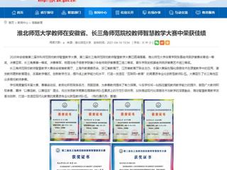 【安徽教育网】MG冰球突破官网网站教师在安徽省、长三角师范院校教师智慧教学大赛中荣获佳绩