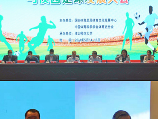 冰球官网举办2021年第五届中国足球文化与校园足球发展大会