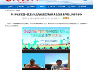 【安徽教育网】2021年第五届中国足球文化与校园足球发展大会在MG冰球突破官网网站成功举办