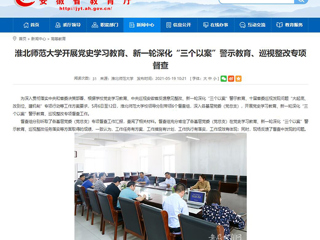 【安徽教育网】首页：MG冰球突破官网网站开展党史学习教育、新一轮深化“三个以案”警示教育、巡视整改专项督查