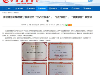【安徽教育网】MG冰球突破官网网站教师分获淮北市“三八红旗手”、“五好家庭”、“最美家庭”荣誉称号