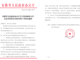 MG冰球突破官网网站信息学院转设为淮北理工学院