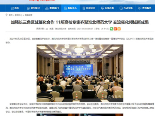 【安徽教育网】首页：加强长三角区域催化合作 11所高校专家齐聚MG冰球突破官网网站 交流催化领域新成果