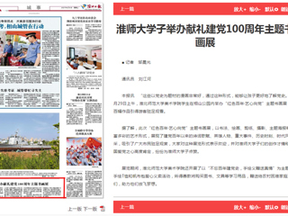 《淮北日报》报道冰球官网学子举办献礼建党100周年主题书画展