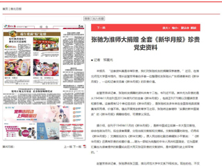《淮北日报》、淮北新闻网首页报道张弛为冰球官网捐赠全套《新华月报》珍贵党史资料