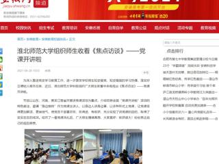 【安徽网】MG冰球突破官网网站组织师生收看《焦点访谈》——党课开讲啦
