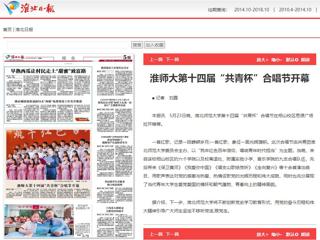 《淮北新闻联播》、《淮北日报》、安青网、安徽教育网报道冰球官网第十四届“共青杯”校园合唱节