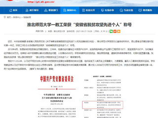 【安徽教育网】MG冰球突破官网网站一教工荣获“安徽省脱贫攻坚先进个人”称号