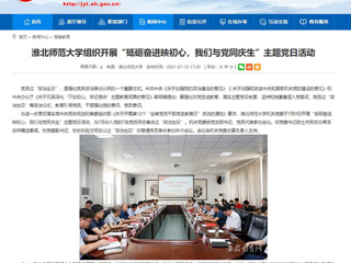 【安徽教育网】MG冰球突破官网网站组织开展“砥砺奋进映初心，我们与党同庆生”主题党日活动