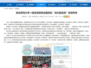 【安徽教育网】MG冰球突破官网网站一团支部荣获全国高校“活力团支部”荣誉称号
