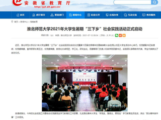 【安徽教育网】首页：MG冰球突破官网网站2021年大学生暑期“三下乡”社会实践活动正式启动